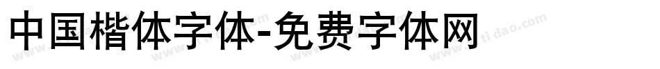 中国楷体字体字体转换
