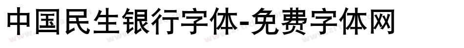 中国民生银行字体字体转换