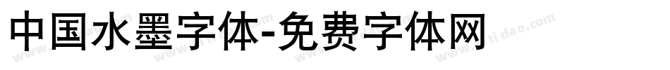 中国水墨字体字体转换