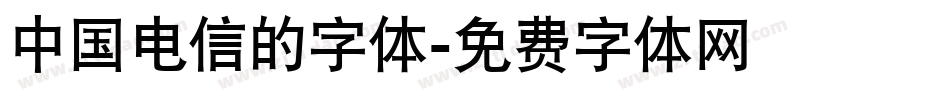 中国电信的字体字体转换