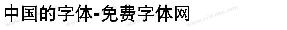 中国的字体字体转换