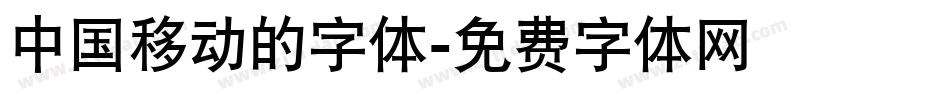 中国移动的字体字体转换
