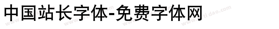 中国站长字体字体转换