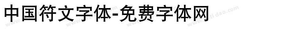 中国符文字体字体转换