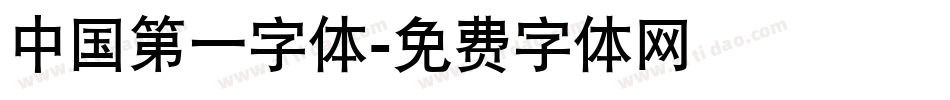 中国第一字体字体转换