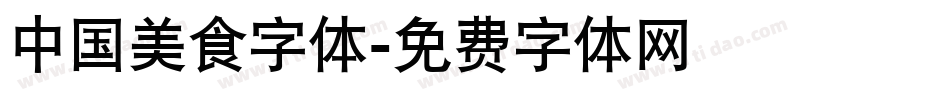 中国美食字体字体转换