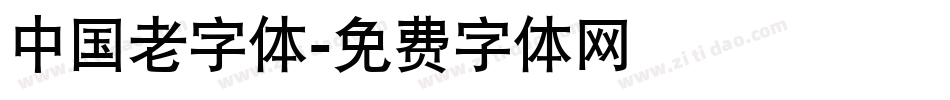 中国老字体字体转换