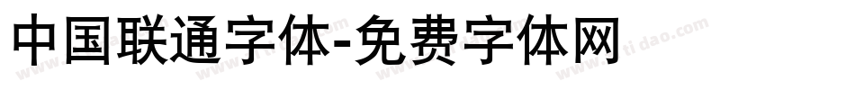 中国联通字体字体转换