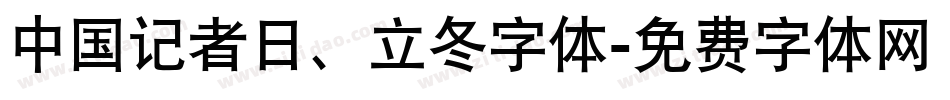 中国记者日、立冬字体字体转换