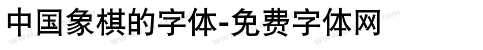 中国象棋的字体字体转换