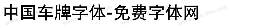 中国车牌字体字体转换