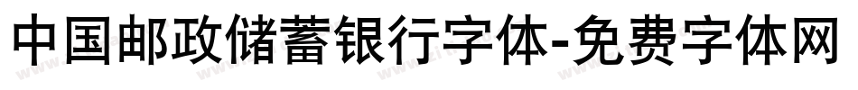 中国邮政储蓄银行字体字体转换