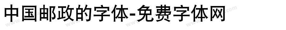 中国邮政的字体字体转换