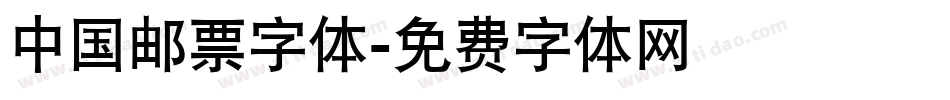 中国邮票字体字体转换