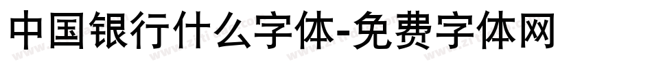 中国银行什么字体字体转换