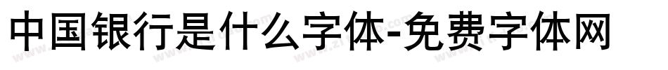 中国银行是什么字体字体转换