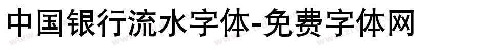 中国银行流水字体字体转换