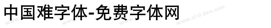 中国难字体字体转换