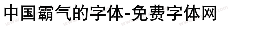 中国霸气的字体字体转换