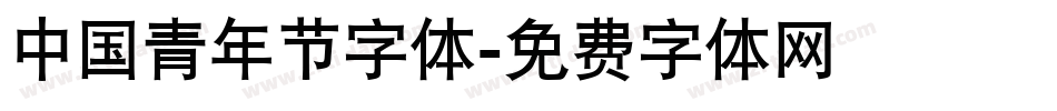 中国青年节字体字体转换