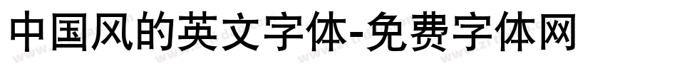 中国风的英文字体字体转换