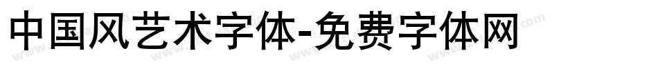 中国风艺术字体字体转换