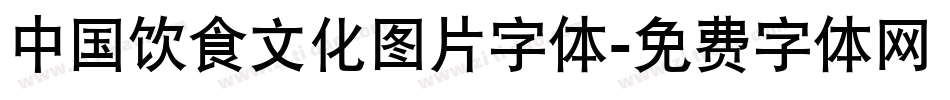 中国饮食文化图片字体字体转换