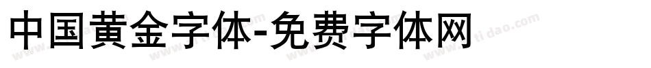 中国黄金字体字体转换