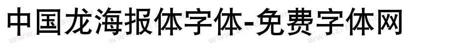 中国龙海报体字体字体转换