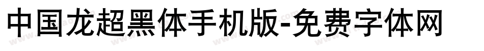 中国龙超黑体手机版字体转换