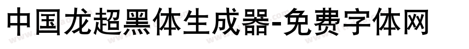 中国龙超黑体生成器字体转换