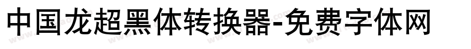中国龙超黑体转换器字体转换