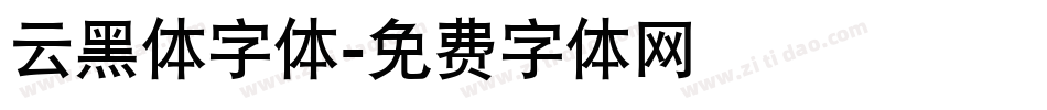云黑体字体字体转换