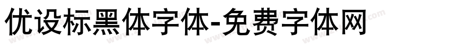 优设标黑体字体字体转换
