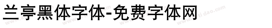 兰亭黑体字体字体转换