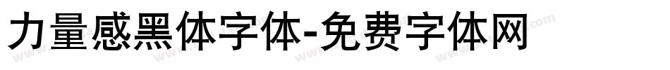 力量感黑体字体字体转换