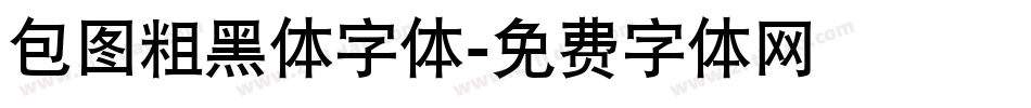 包图粗黑体字体字体转换