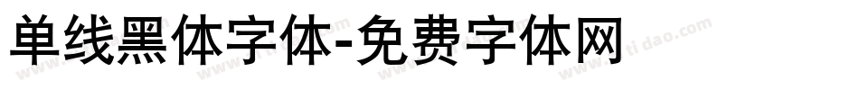 单线黑体字体字体转换