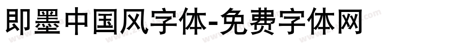 即墨中国风字体字体转换
