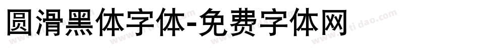 圆滑黑体字体字体转换