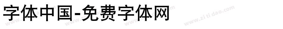 字体中国字体转换