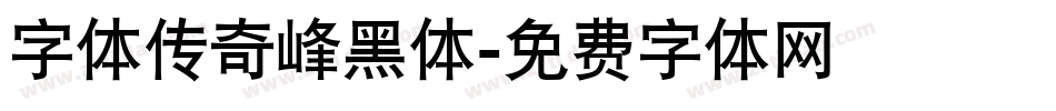 字体传奇峰黑体字体转换