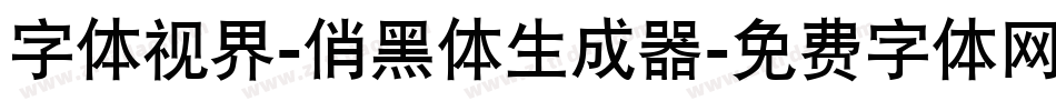 字体视界-俏黑体生成器字体转换