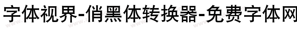 字体视界-俏黑体转换器字体转换