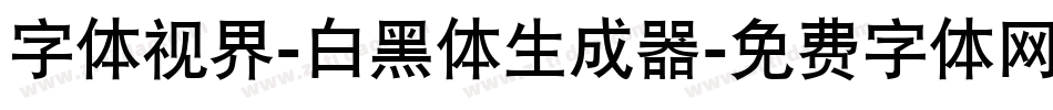 字体视界-白黑体生成器字体转换