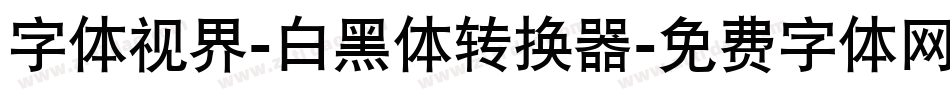 字体视界-白黑体转换器字体转换