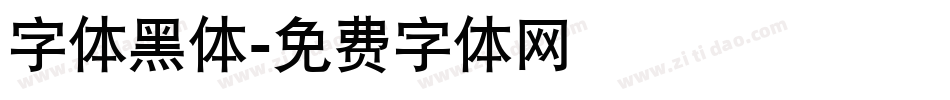 字体黑体字体转换