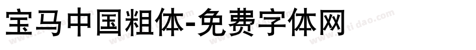 宝马中国粗体字体转换