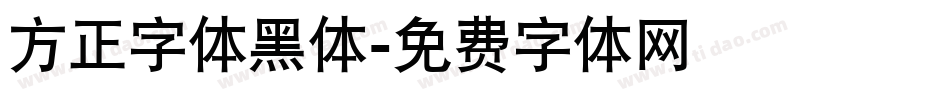 方正字体黑体字体转换