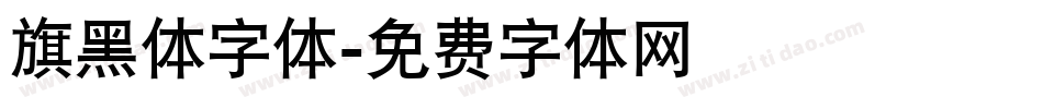 旗黑体字体字体转换